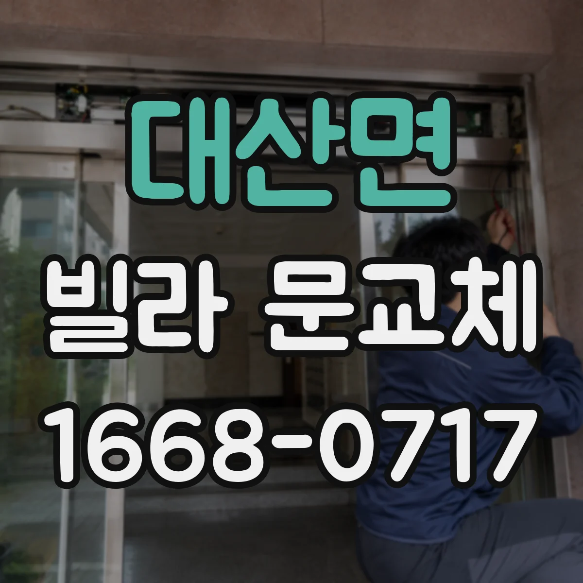 대산면 빌라 문교체