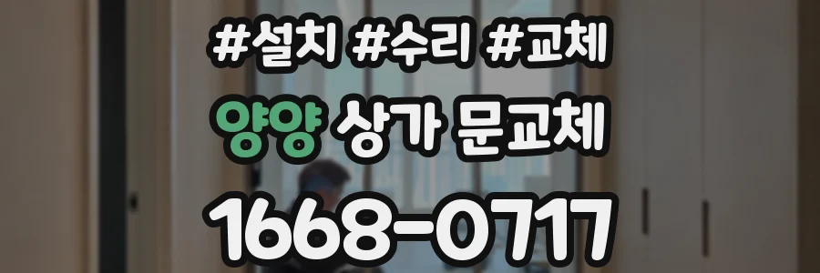 양양 상가 문교체