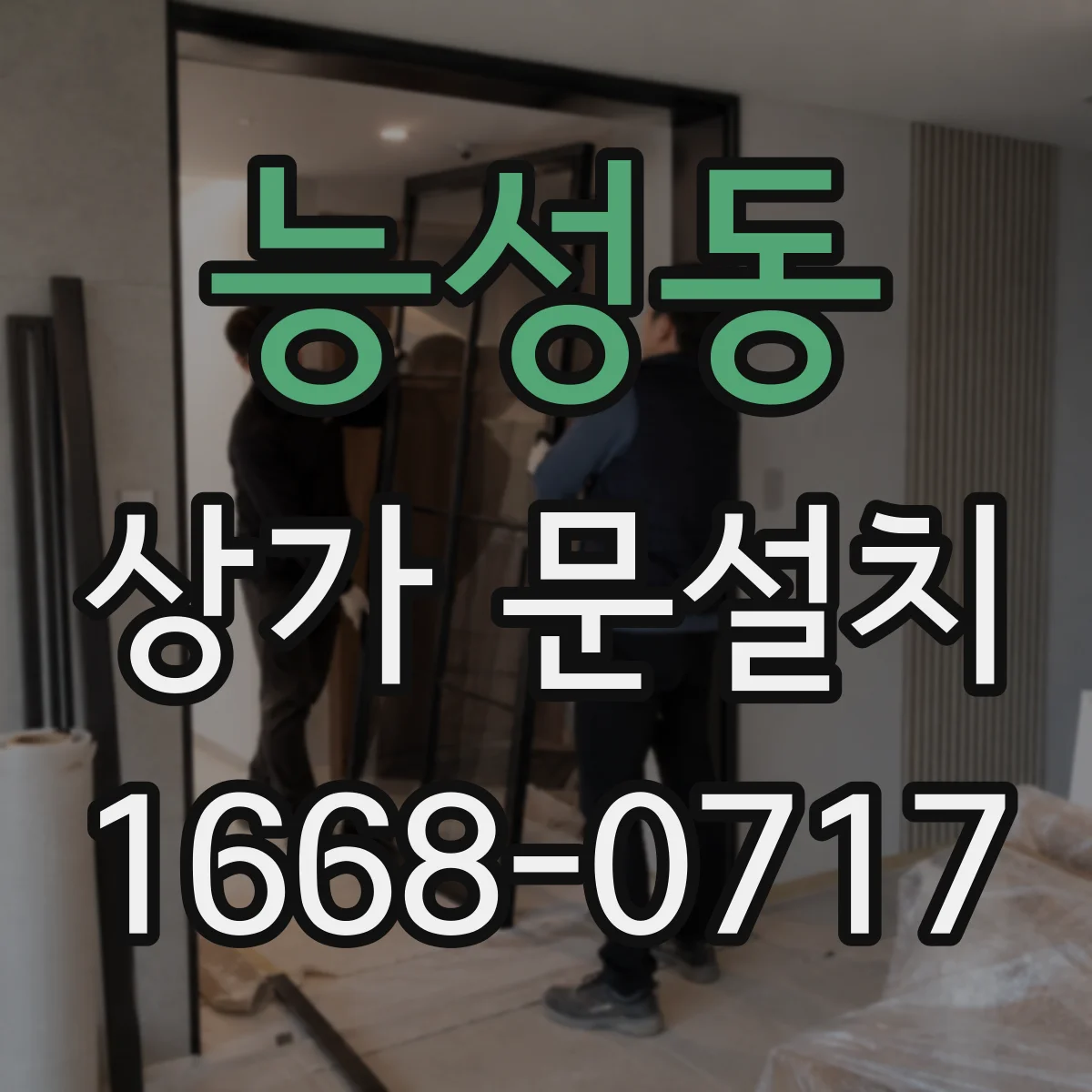 능성동 상가 문설치