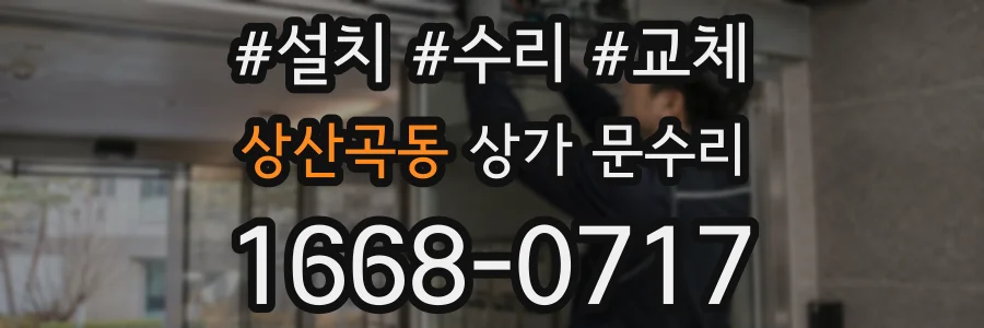 상산곡동 상가 문수리