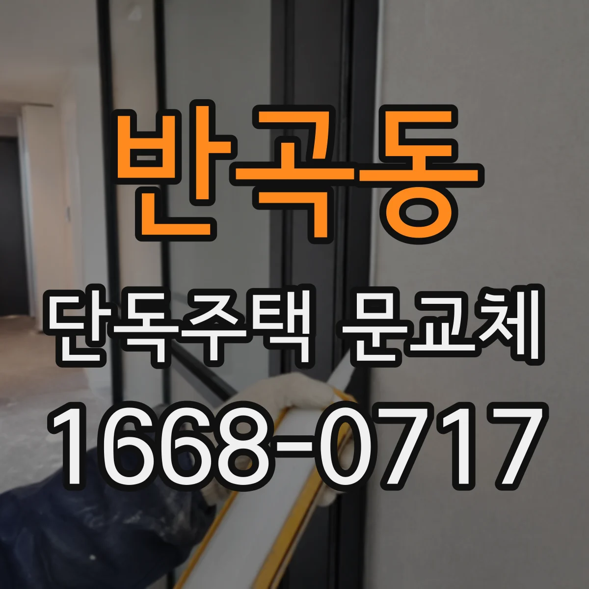 반곡동 단독주택 문교체