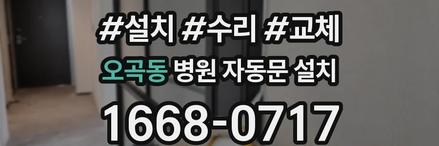 오곡동 병원 자동문 설치