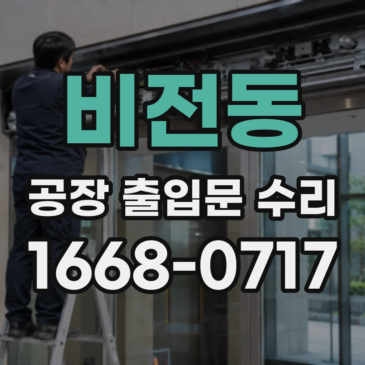 비전동 공장 출입문 수리