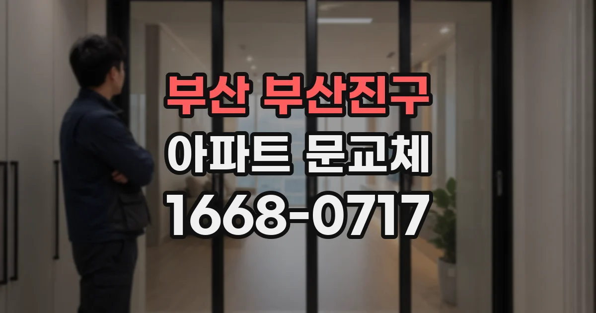 부산 부산진구 아파트 문교체