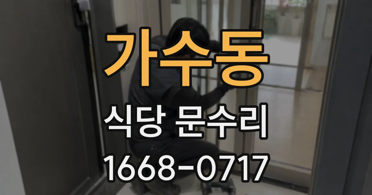 가수동 식당 문수리