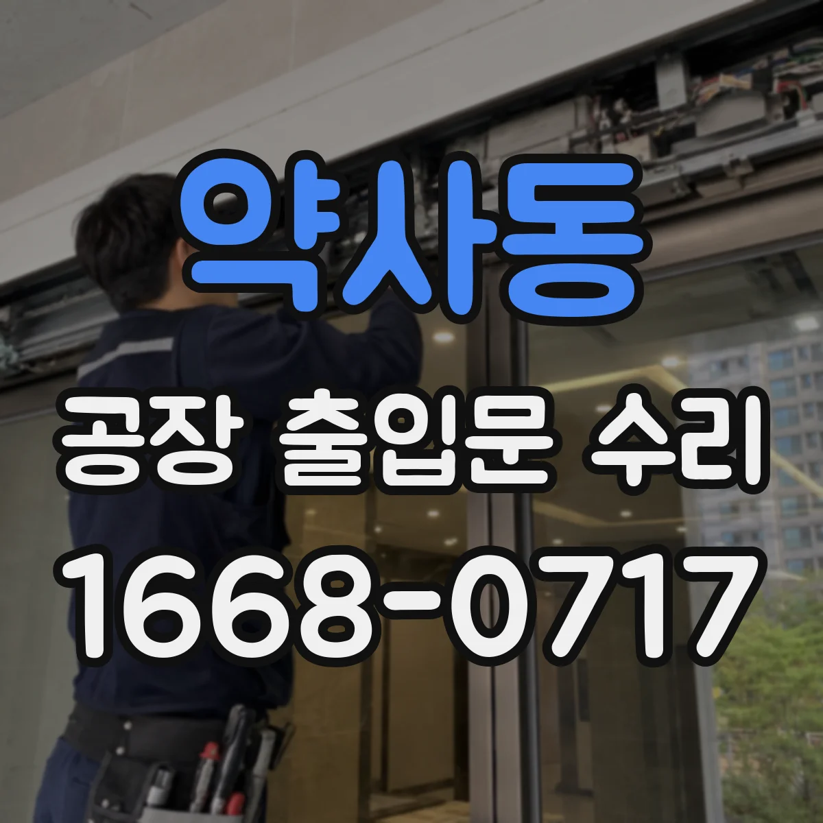 약사동 공장 출입문 수리