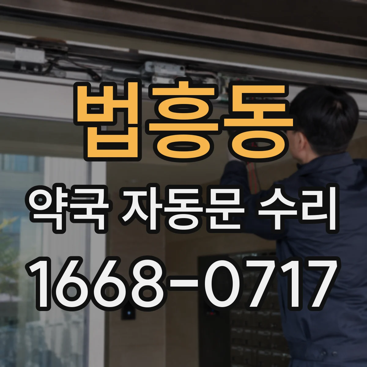 법흥동 약국 자동문 수리