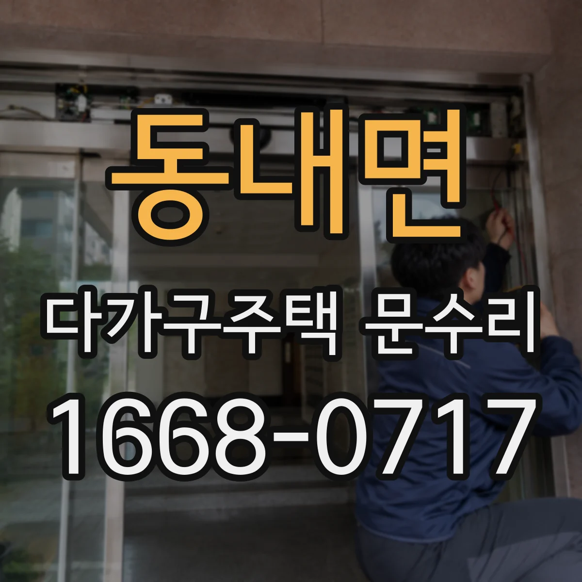 동내면 다가구주택 문수리 어떤 상황에서 세대별로 작업이 달라지나