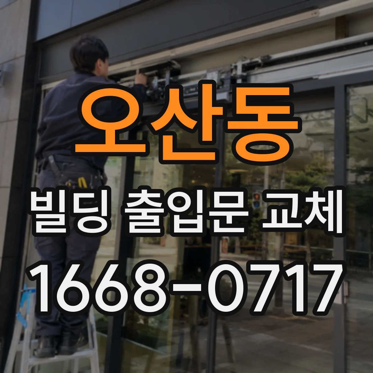 오산동 빌딩 출입문 교체