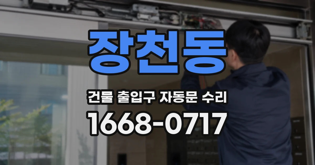 장천동 건물 출입구 자동문 수리