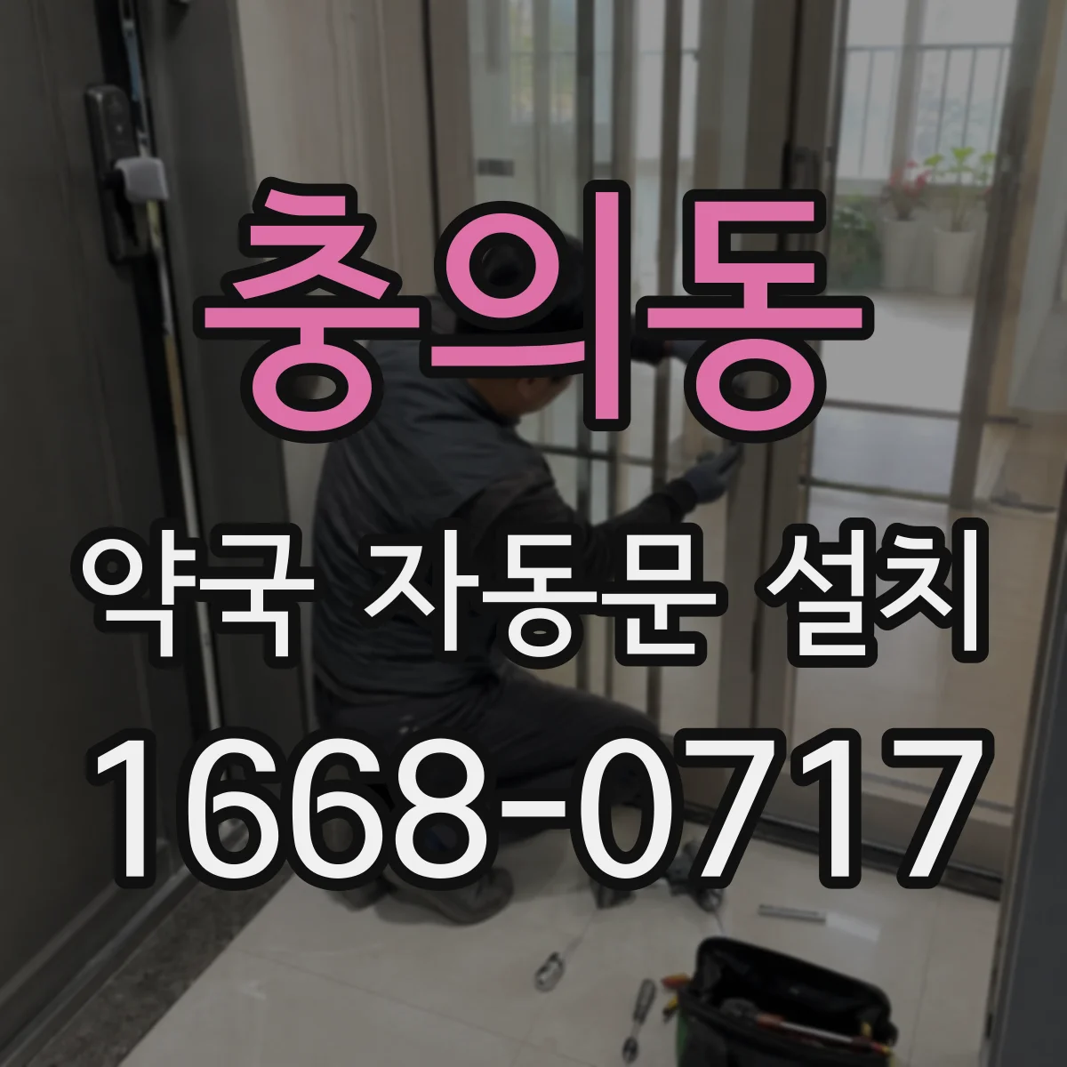 충의동 약국 자동문 설치