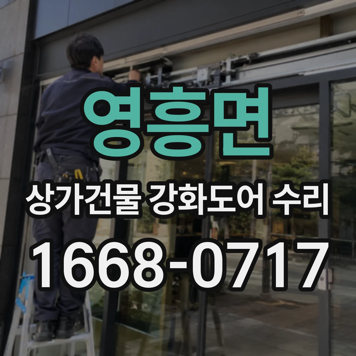 영흥면 상가건물 강화도어 수리