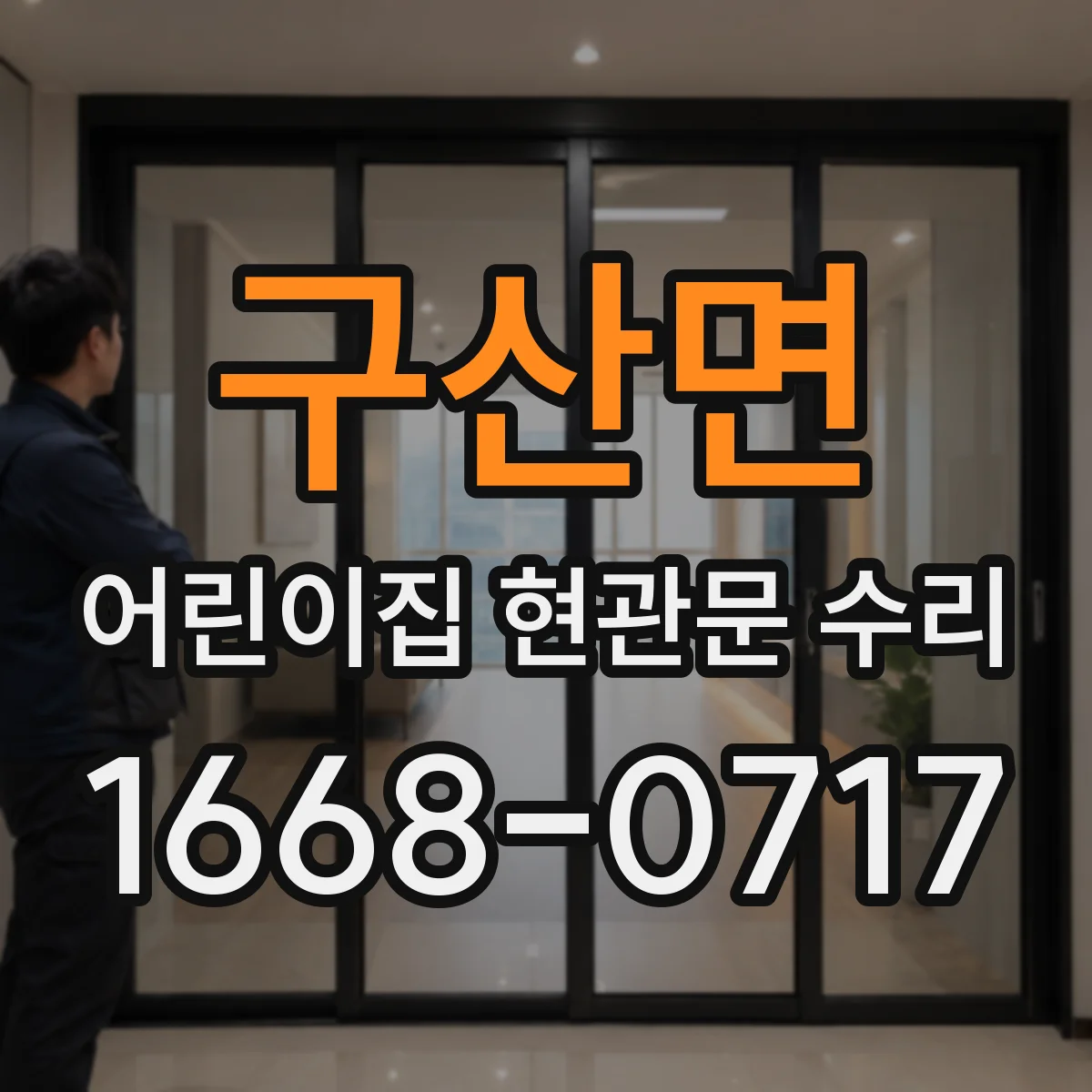 구산면 어린이집 현관문 수리