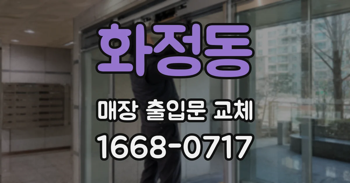 화정동 매장 출입문 교체