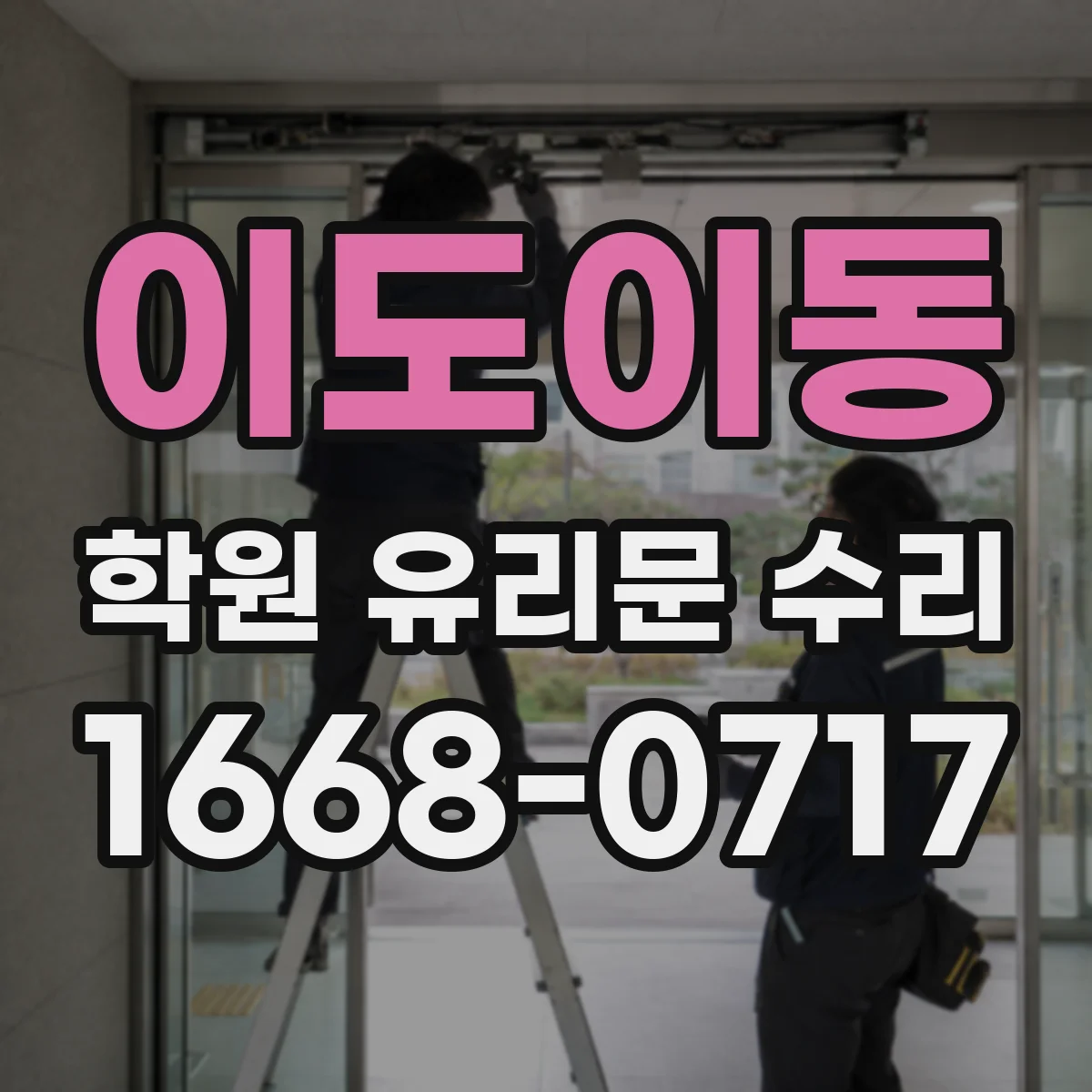 이도이동 학원 유리문 수리