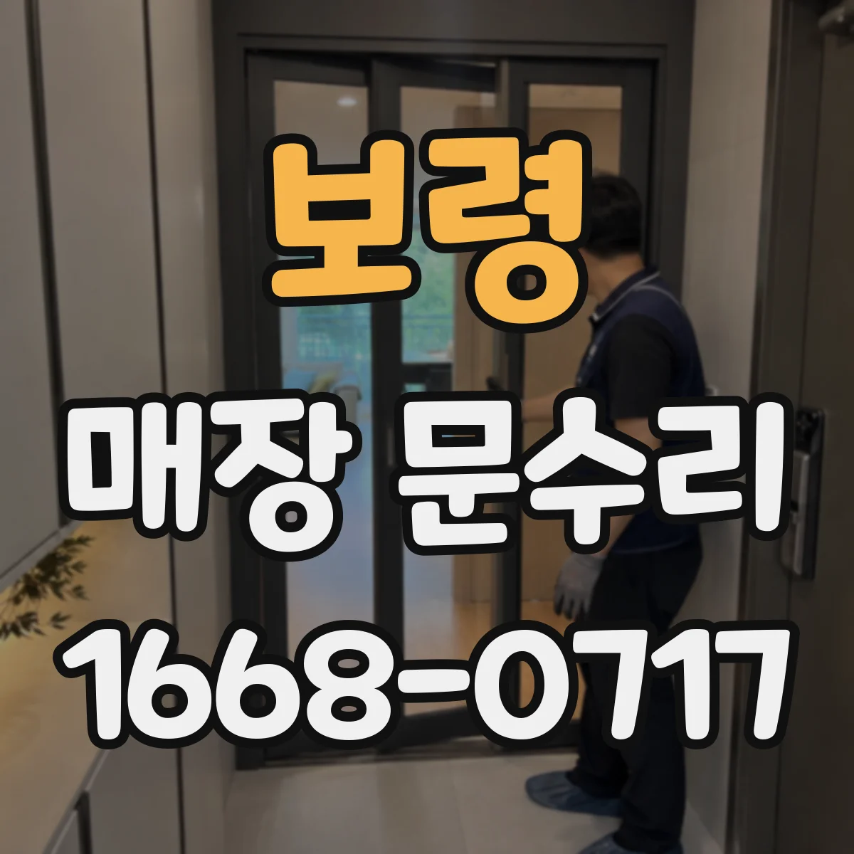 보령 매장 문수리 파손 유리 잔여물 제거 전 확인해야 할 것