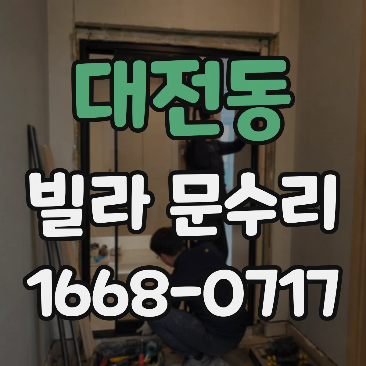 대전동 빌라 문수리