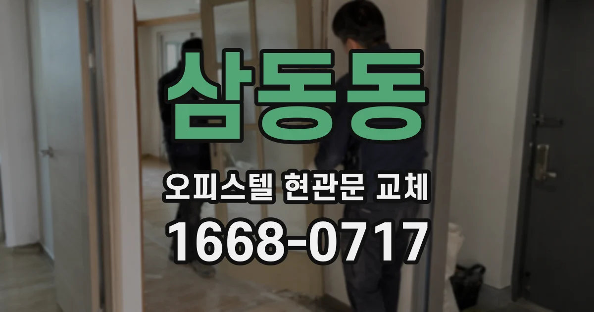삼동동 오피스텔 현관문 교체