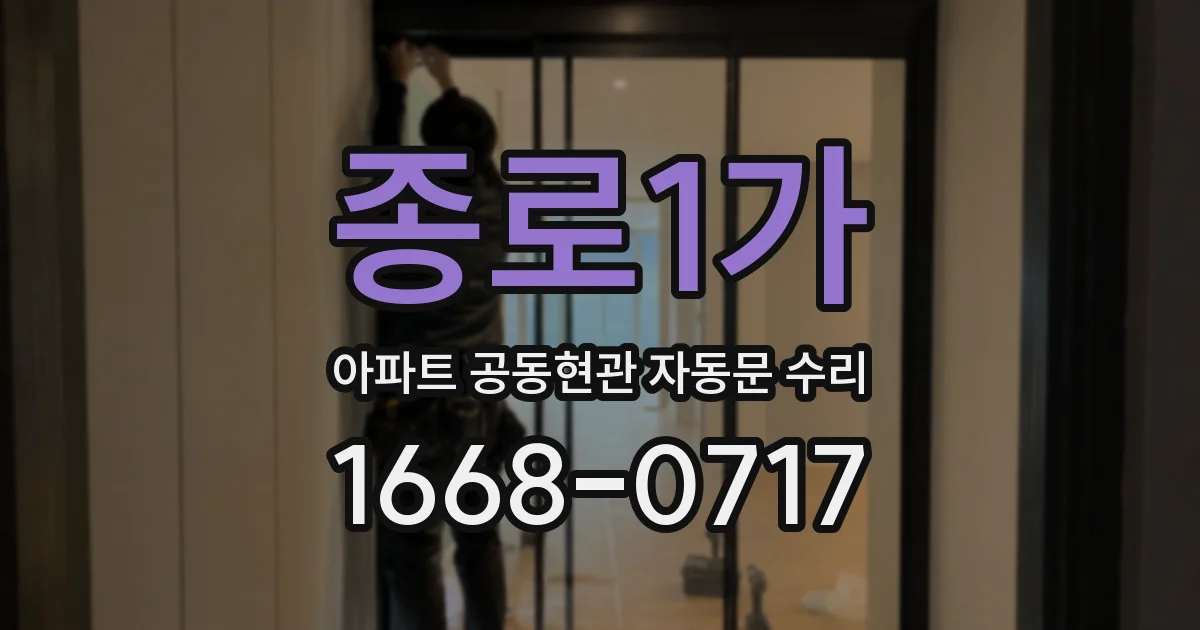 종로1가 아파트 공동현관 자동문 수리
