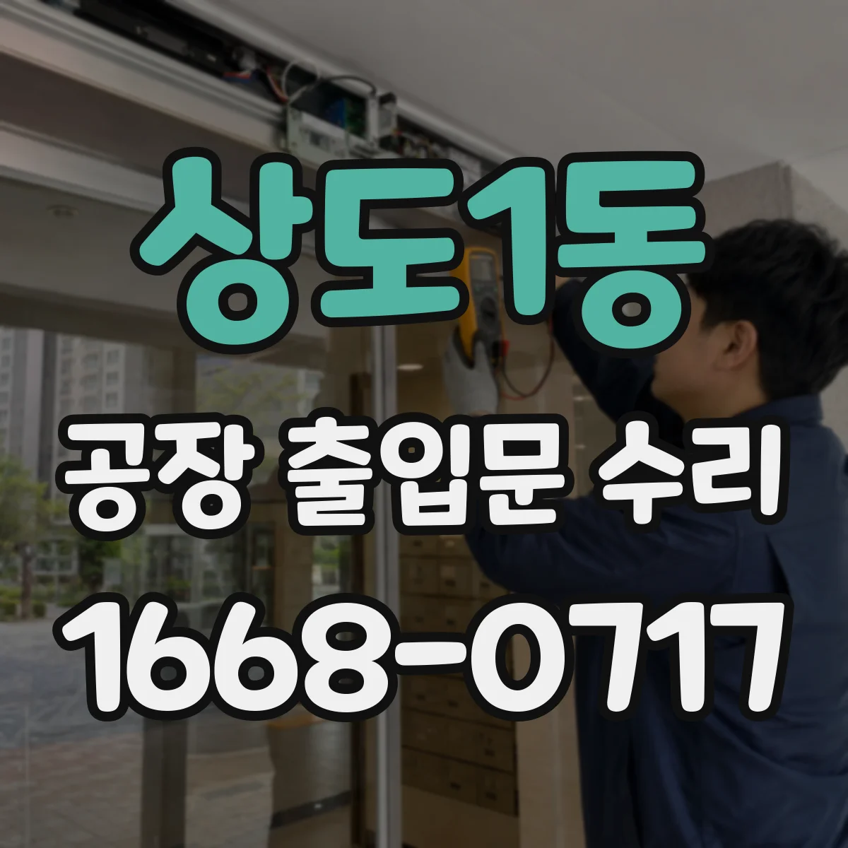 상도1동 공장 출입문 수리