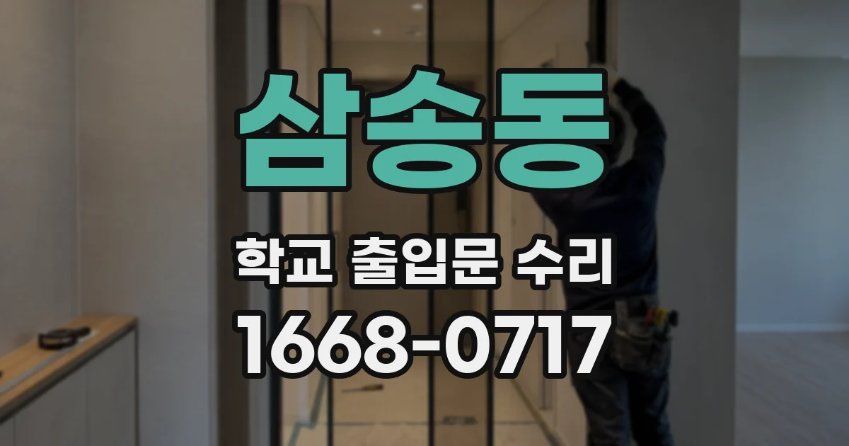 삼송동 학교 출입문 수리
