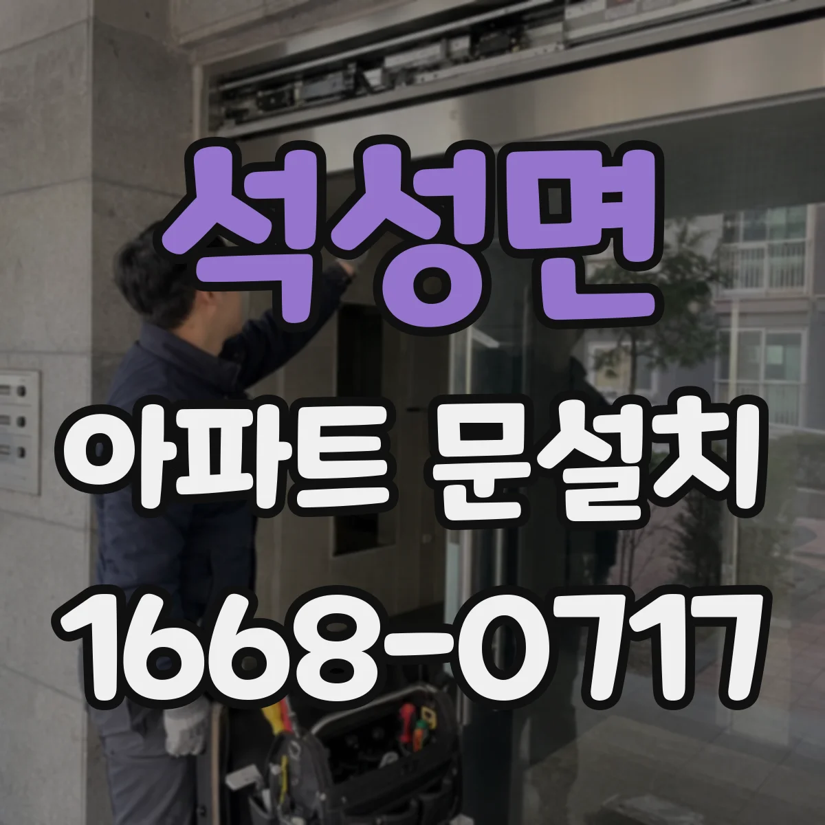 석성면 아파트 문설치