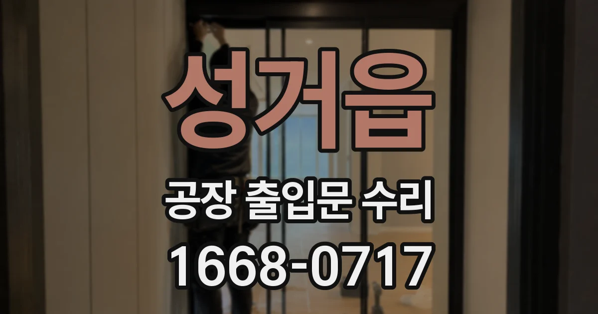 성거읍 공장 출입문 수리