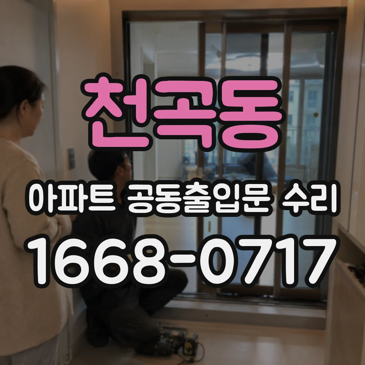 천곡동 아파트 공동출입문 수리