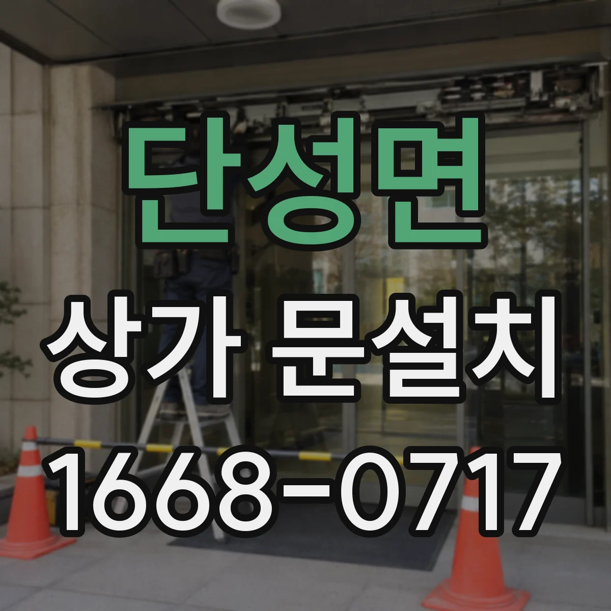 단성면 상가 문설치