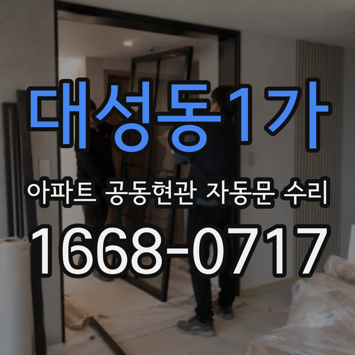 대성동1가 아파트 공동현관 자동문 수리