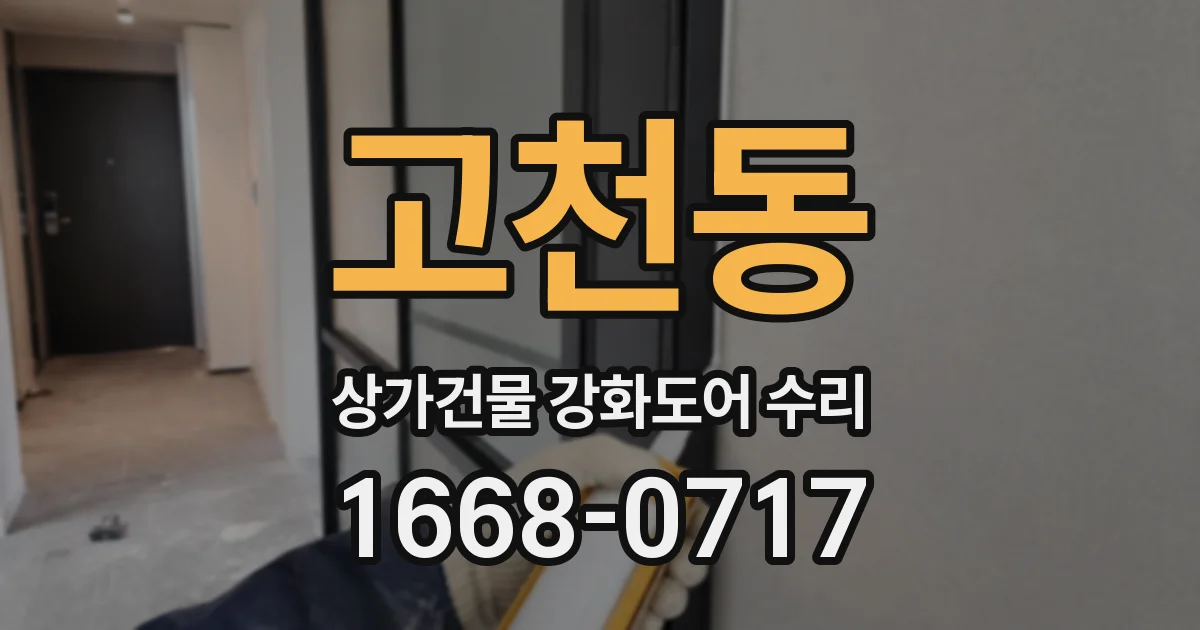 고천동 상가건물 강화도어 수리