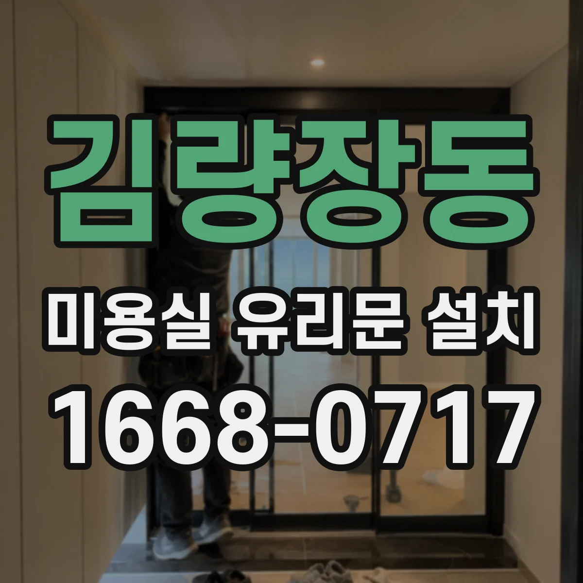 김량장동 미용실 유리문 설치