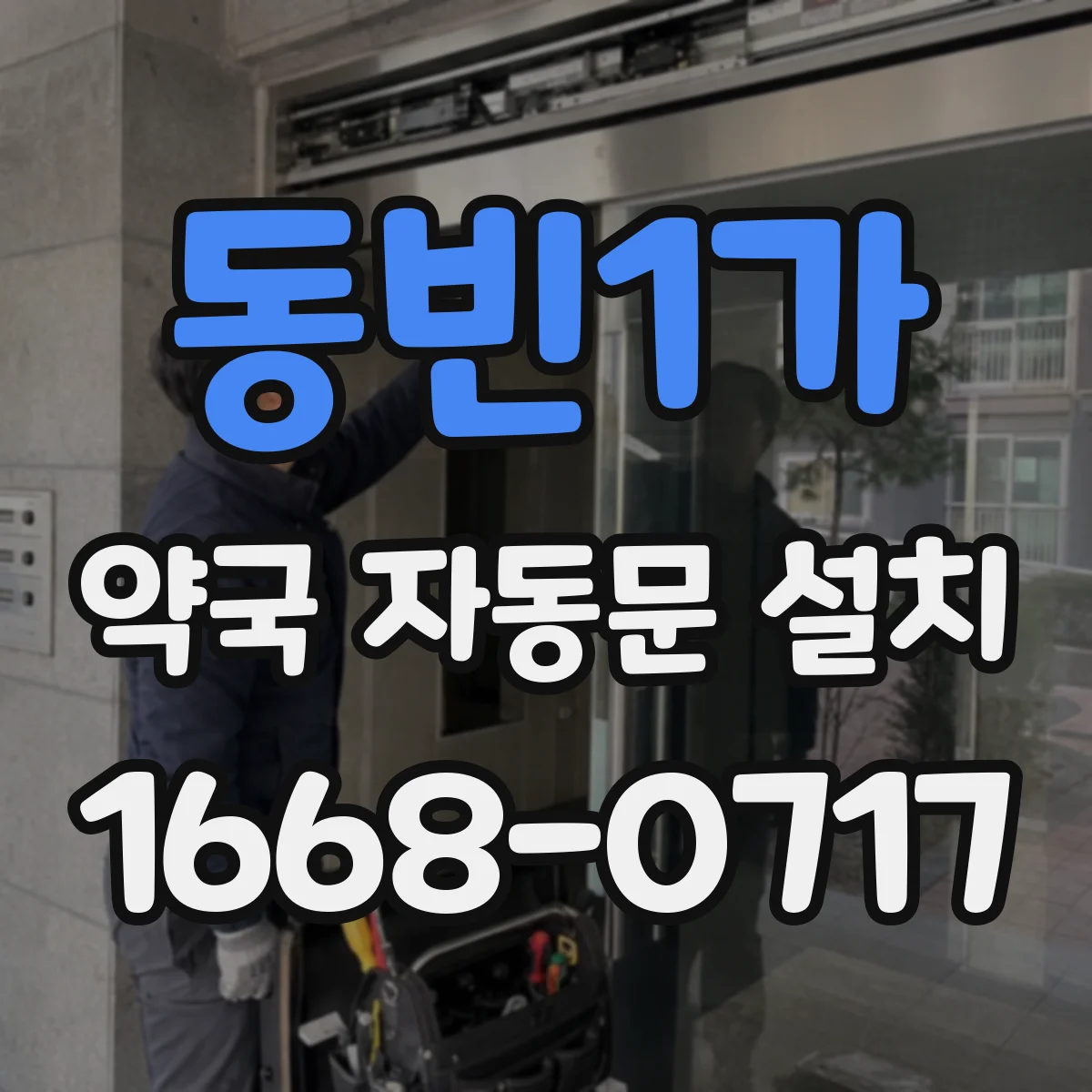 동빈1가 약국 자동문 설치