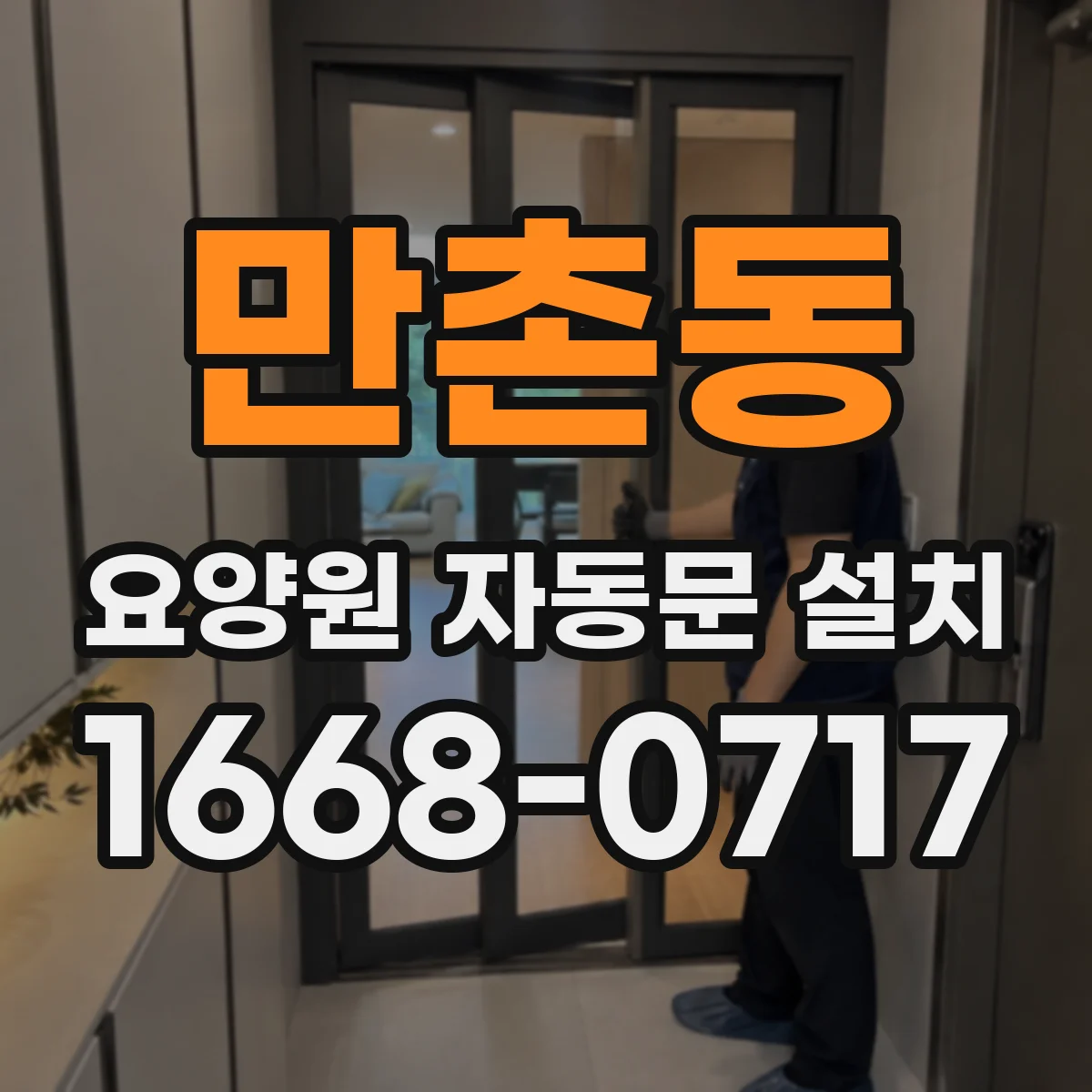 만촌동 요양원 자동문 설치