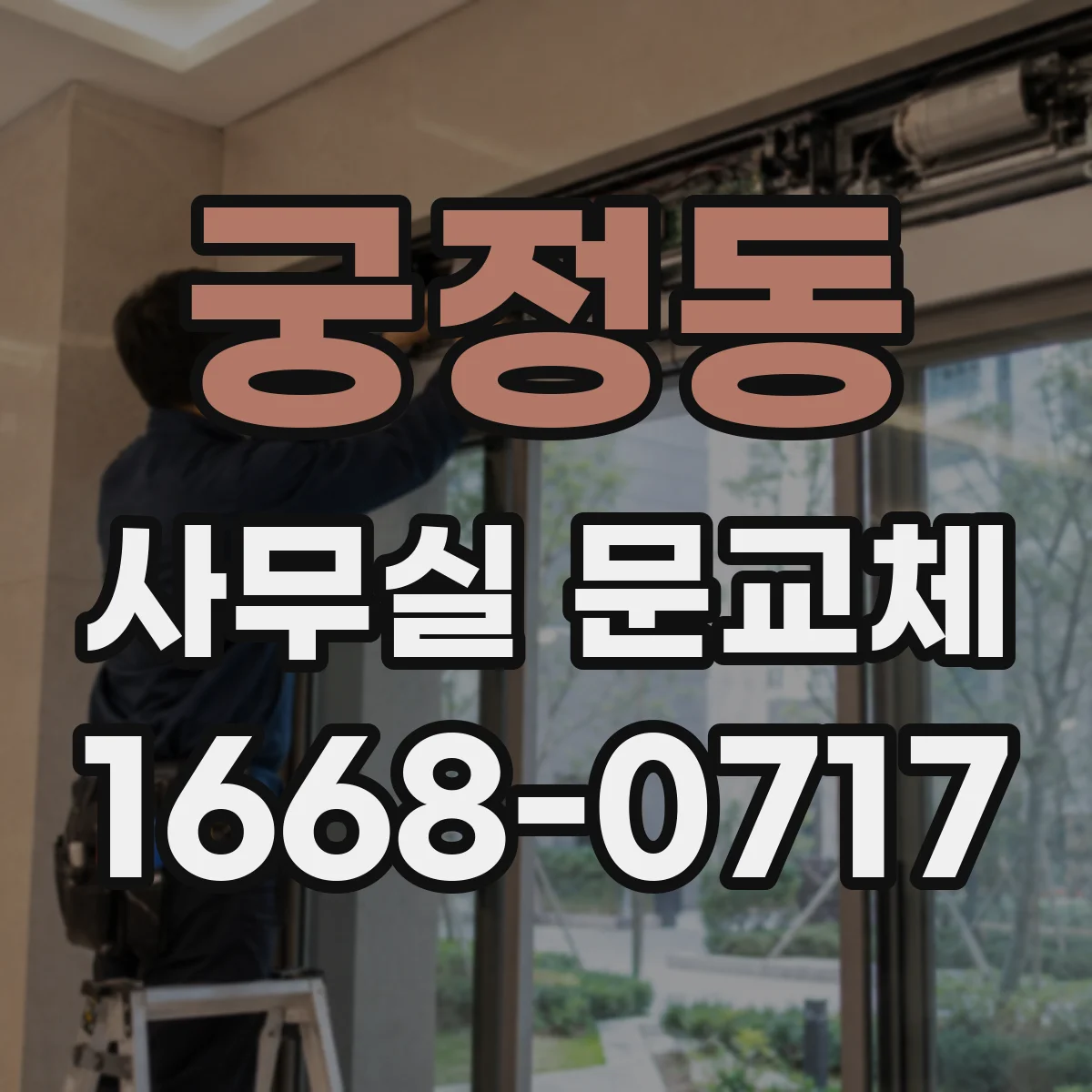 궁정동 사무실 문교체 유리도어 파손 후 출입문 기능 복원