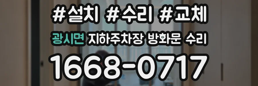 광시면 지하주차장 방화문 수리