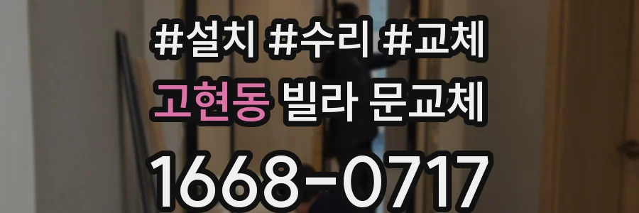 고현동 빌라 문교체