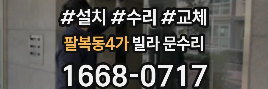 팔복동4가 빌라 문수리
