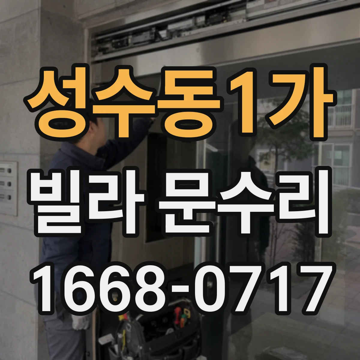 성수동1가 빌라 문수리 문 닫힘이 약할 때 방아쇠 조절로 밀착 맞추기