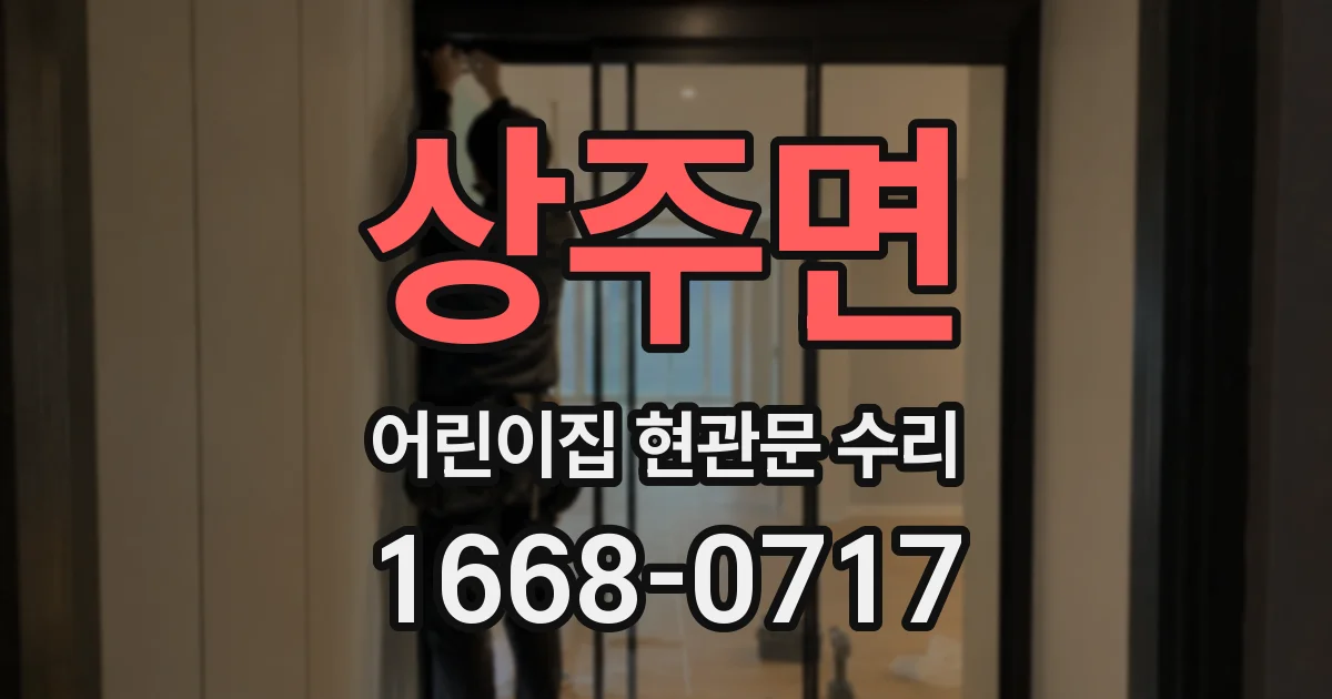 상주면 어린이집 현관문 수리