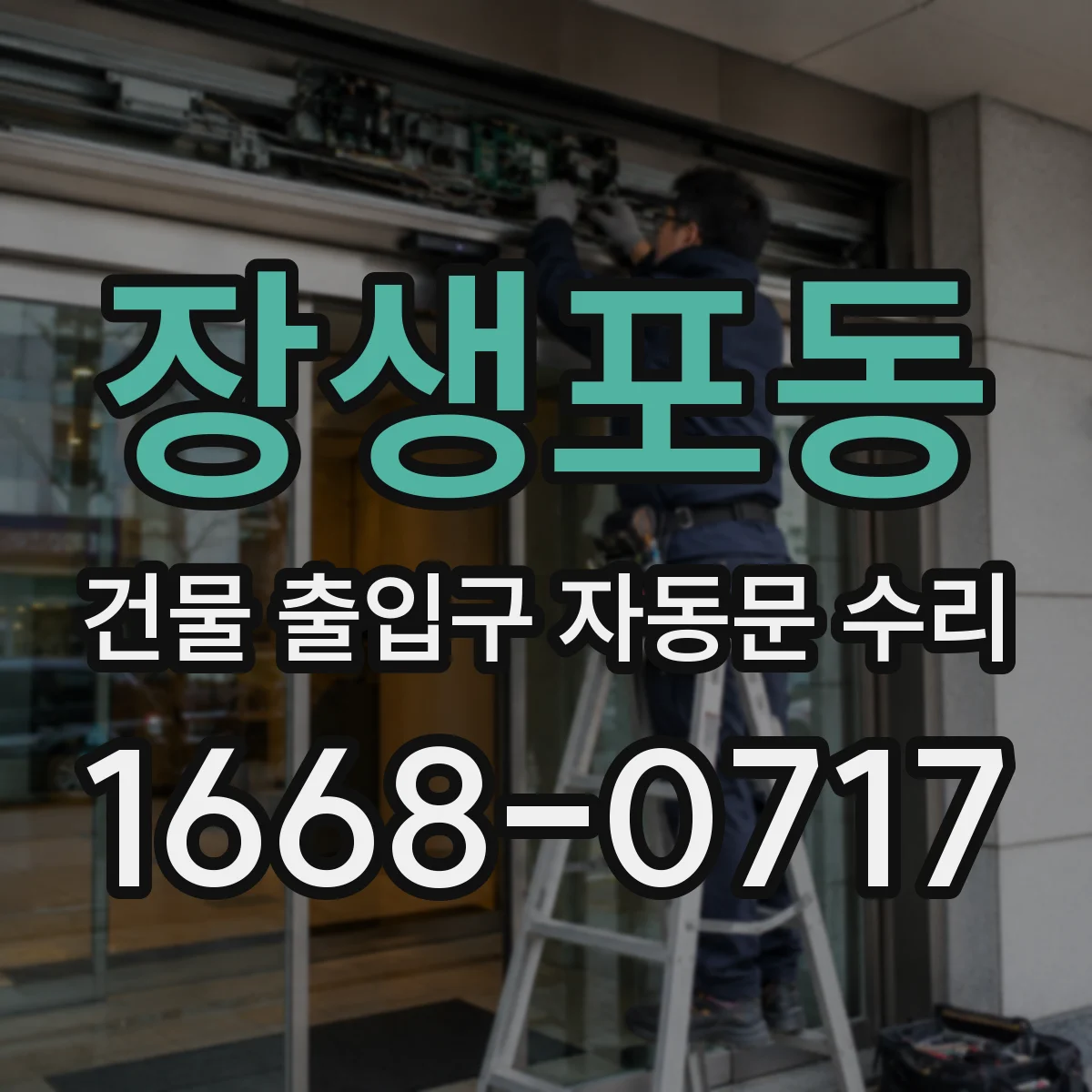 장생포동 건물 출입구 자동문 수리