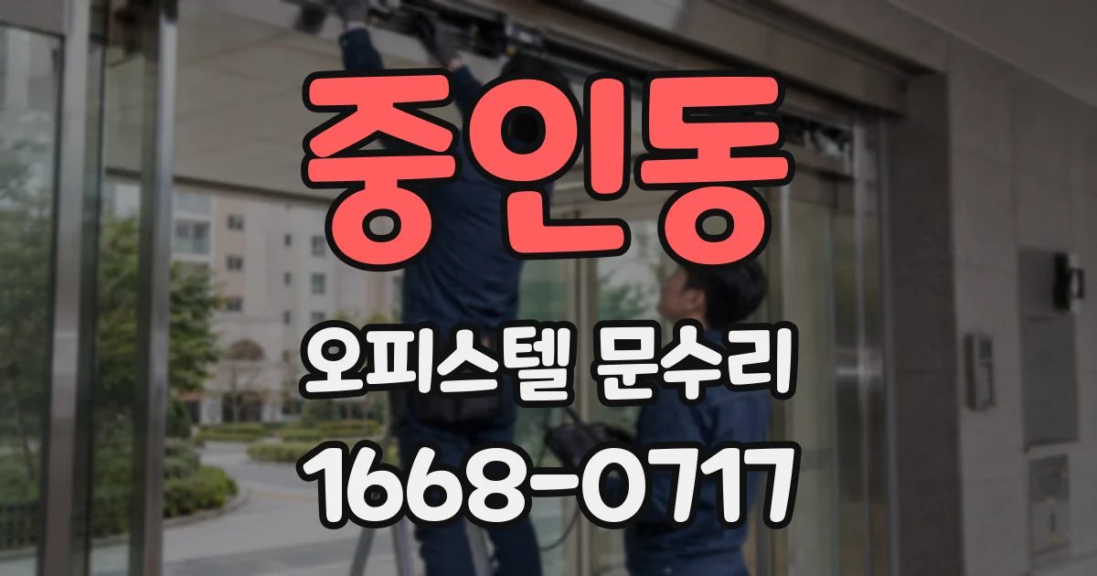 중인동 오피스텔 문수리