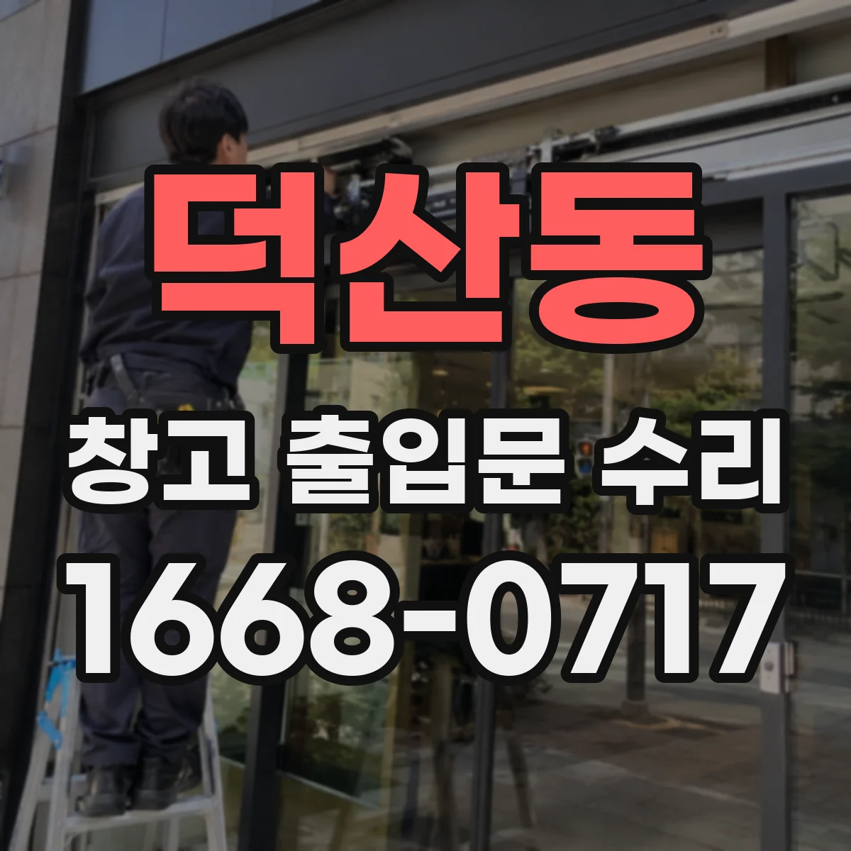 덕산동 창고 출입문 수리