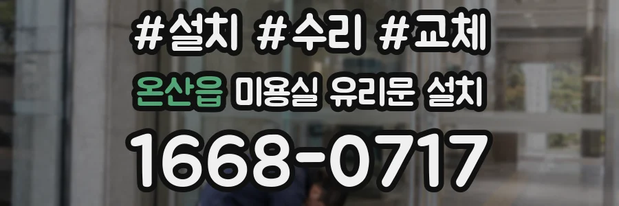 온산읍 미용실 유리문 설치