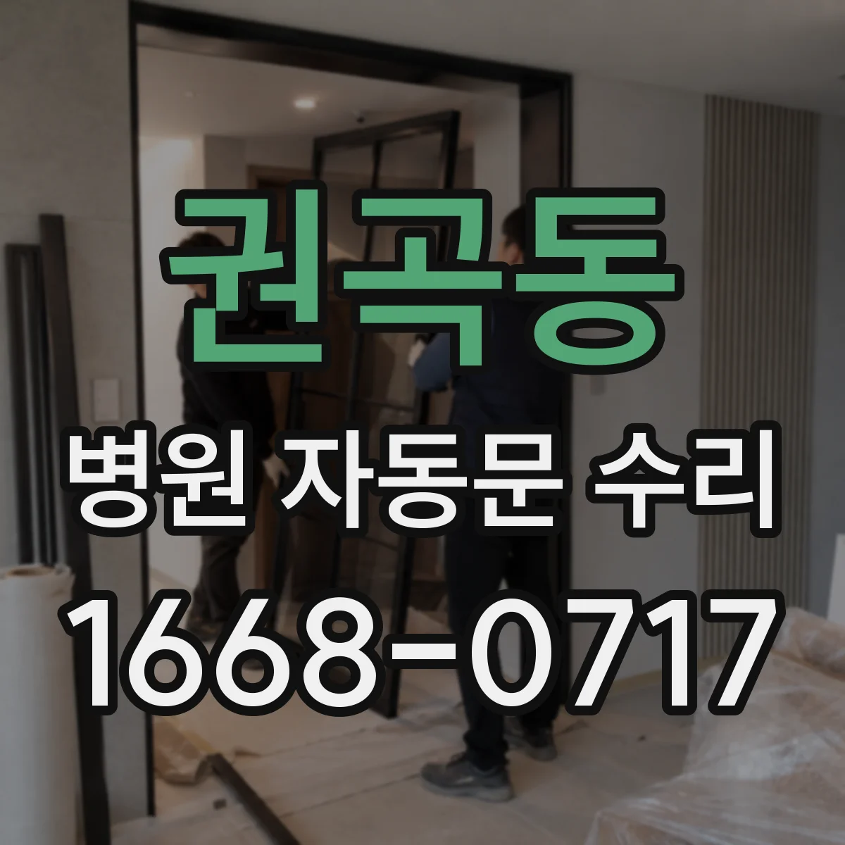 권곡동 병원 자동문 수리