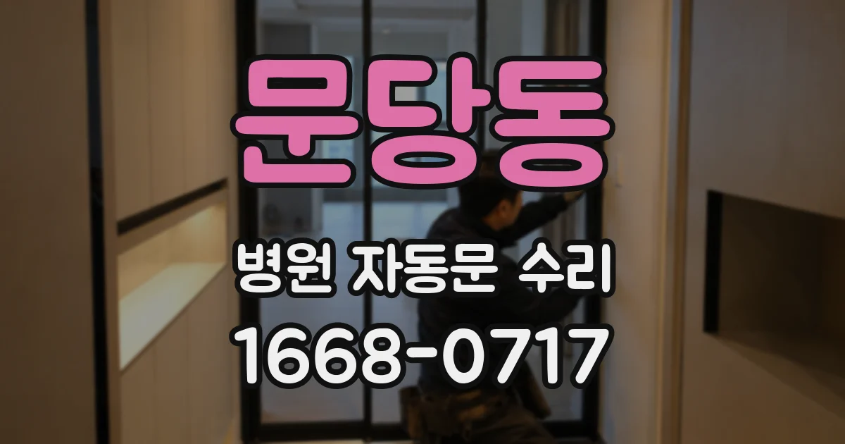 문당동 병원 자동문 수리
