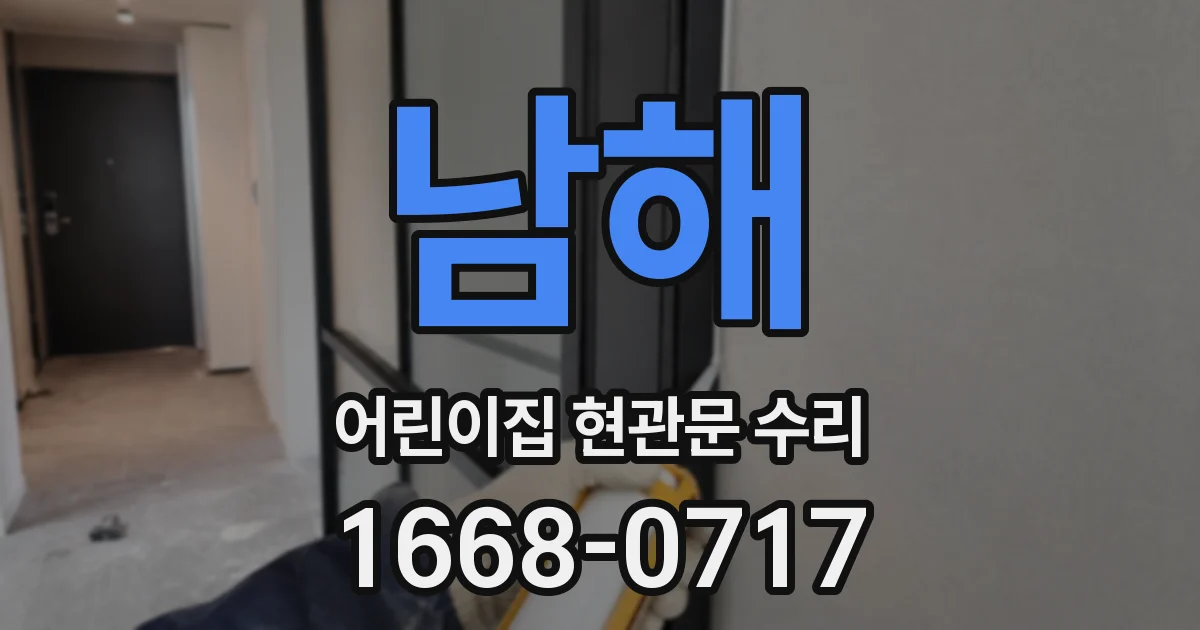 남해 어린이집 현관문 수리
