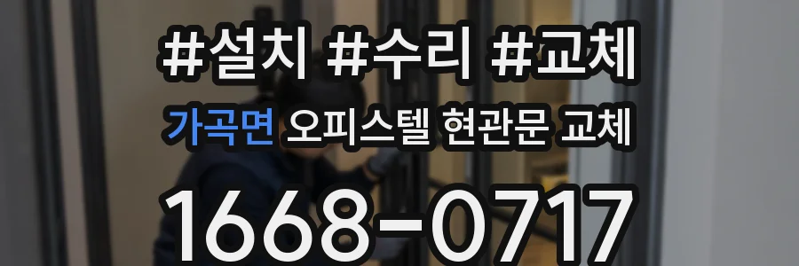 가곡면 오피스텔 현관문 교체