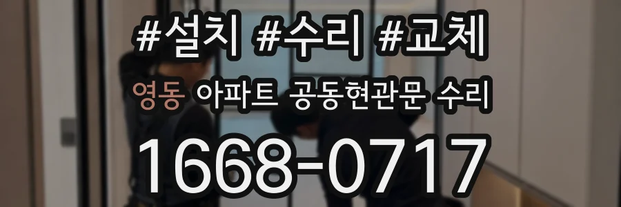 영동 아파트 공동현관문 수리