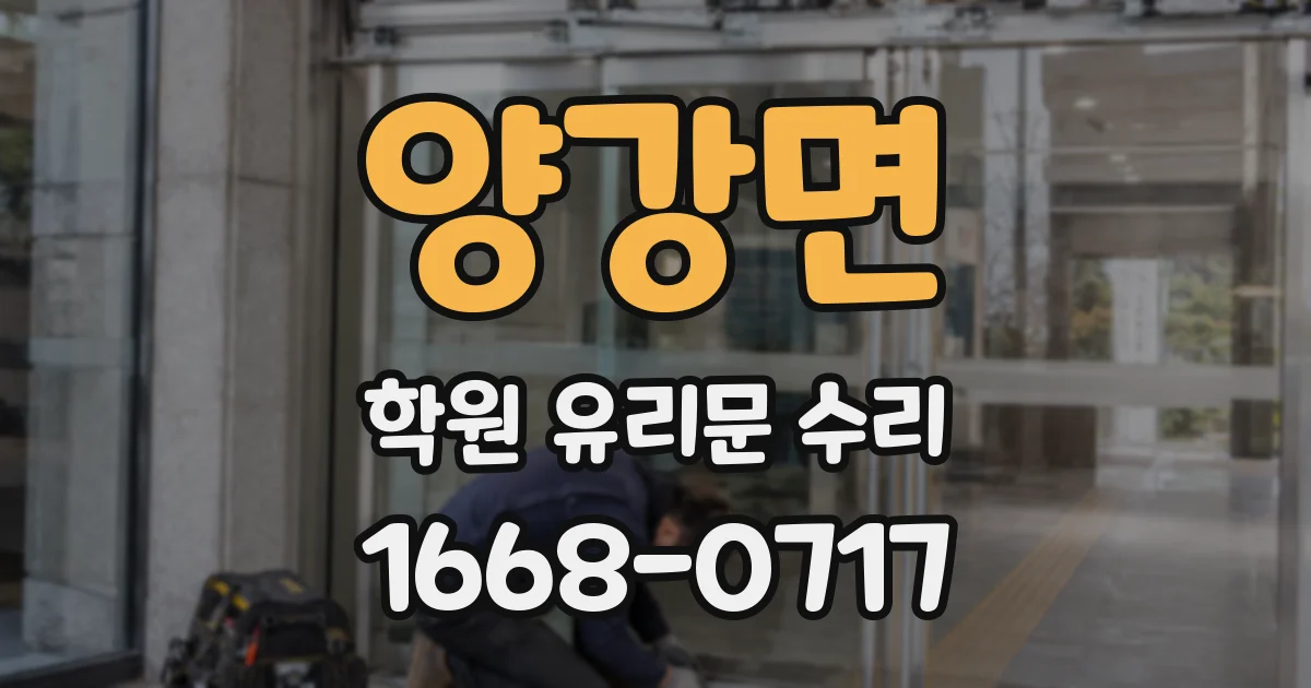 양강면 학원 유리문 수리